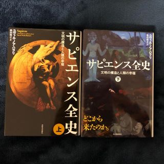 サピエンス全史 文明の構造と人類の幸福 上下(その他)