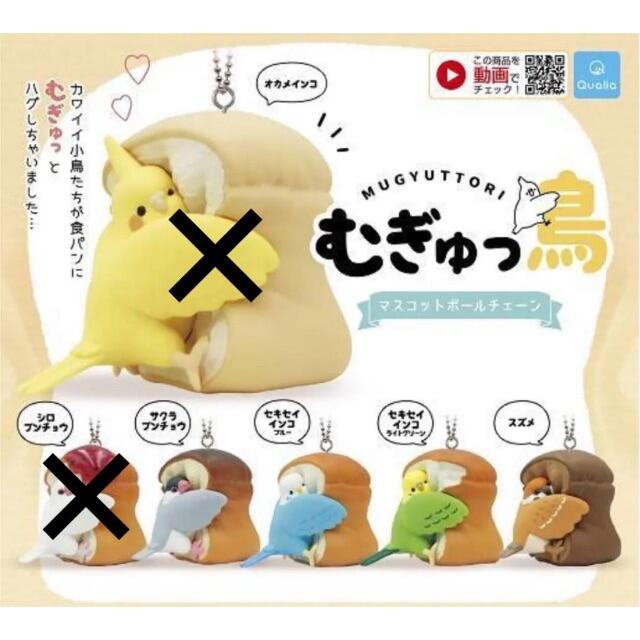 むぎゅっ鳥 マスコットボールチェーン 4種 ガチャ 鳥 エンタメ/ホビーのフィギュア(その他)の商品写真