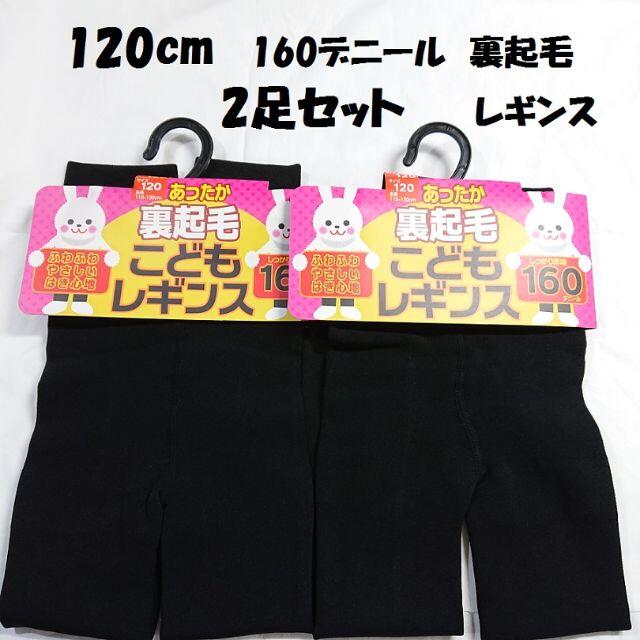 2枚 120cm キッズ 裏起毛 160デニール スパッツ / レギンス 黒 キッズ/ベビー/マタニティのキッズ服女の子用(90cm~)(パンツ/スパッツ)の商品写真