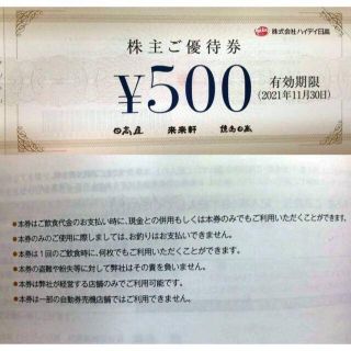 ハイデイ日高 株主優待 4000円分 2021年11月30日迄(レストラン/食事券)