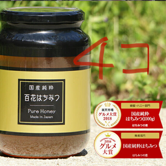 国産純粋百花はちみつ 1kg 4本セット