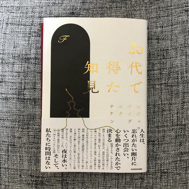 角川書店(カドカワショテン)の２０代で得た知見 エンタメ/ホビーの本(文学/小説)の商品写真