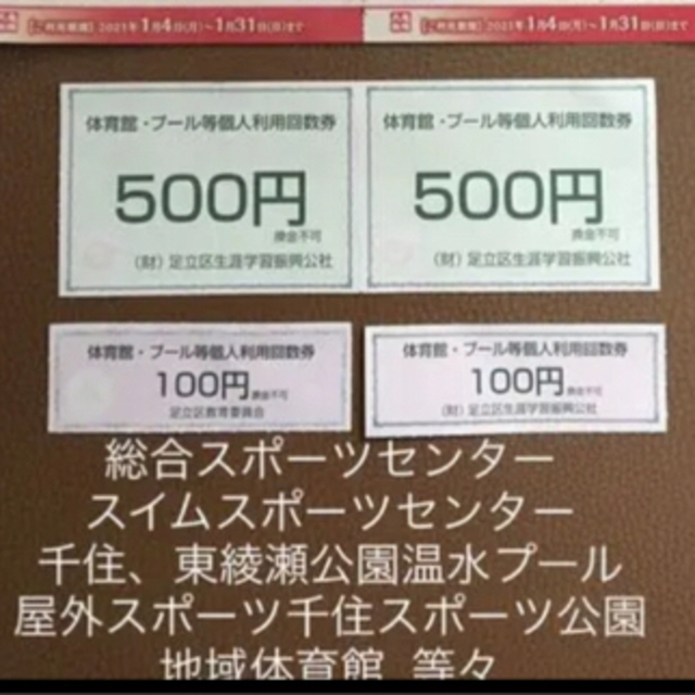 足立区スポーツ施設利用券 個人利用貸切体育館、温水プール、柔道、アーチェリー弓道 スポーツ/アウトドアのスポーツ/アウトドア その他(その他)の商品写真