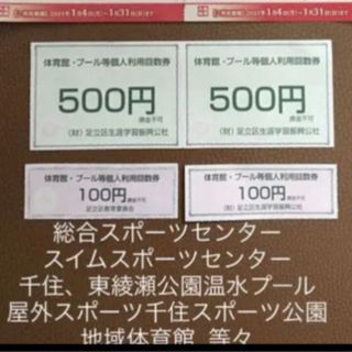 足立区スポーツ施設利用券 個人利用貸切体育館、温水プール、柔道、アーチェリー弓道(その他)