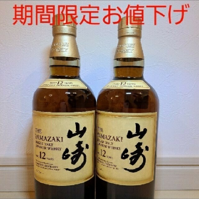 山崎12年　2本セット　ウイスキー