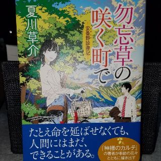 勿忘草の咲く町で 安曇野診療記(文学/小説)