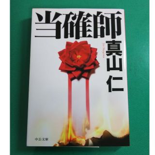 当確師(文学/小説)