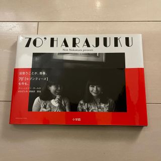 ７０’ＨＡＲＡＪＵＫＵ　中村　のん　原宿(ビジネス/経済)