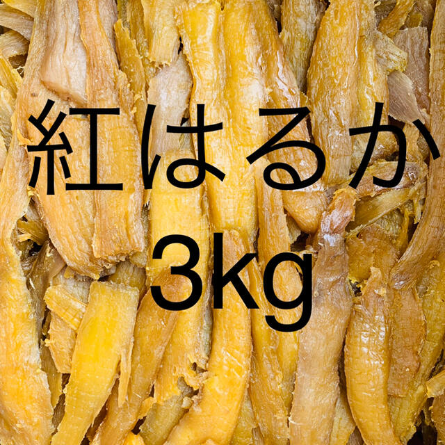 紅はるかせっこう3kg  箱込み3270g