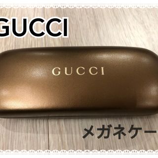 グッチ(Gucci)のGUCCI メガネケース(サングラス/メガネ)