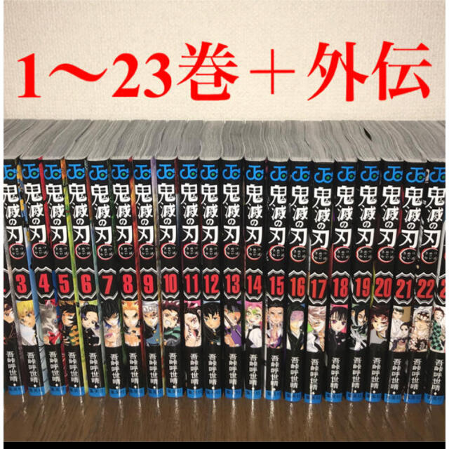 集英社(シュウエイシャ)の新品未読品★鬼滅の刃  1〜23巻  全巻セット＋外伝 エンタメ/ホビーの漫画(全巻セット)の商品写真