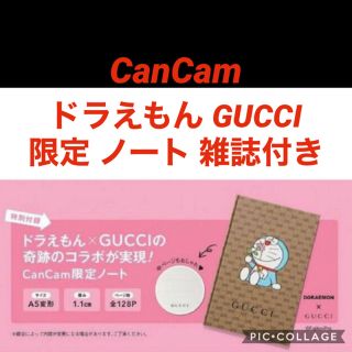 グッチ(Gucci)の新品 CanCam キャンキャン 3月号 ドラえもん GUCCI 限定 ノート(ファッション)