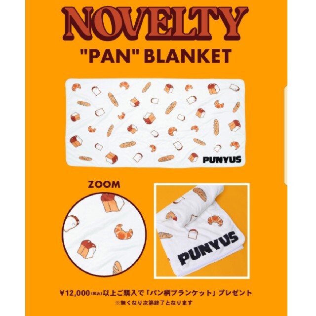 新品 プニュズ ブランケット punyus パン  渡辺直美 膝掛け ノベルティ