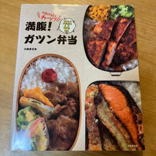 シュフトセイカツシャ(主婦と生活社)の満腹！ガツン弁当 午後のやる気をチャ－ジ！(料理/グルメ)