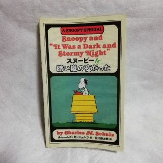 スヌーピー(SNOOPY)のスヌ－ピ－＆暗い嵐の夜だった Ａ　ＳＮＯＯＰＹ　ＳＰＥＣＩＡＬ(文学/小説)