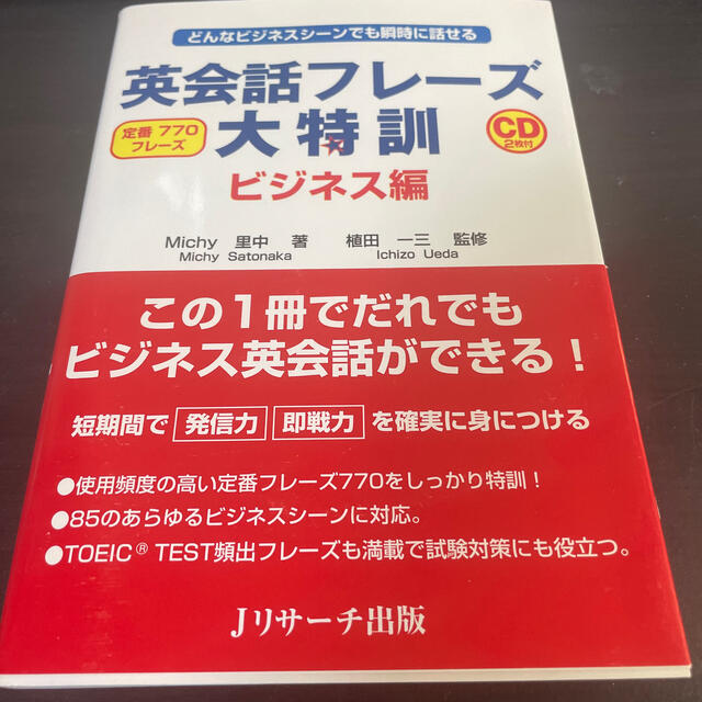 英会話フレ－ズ大特訓 どんなビジネスシ－ンでも瞬時に話せる エンタメ/ホビーの本(語学/参考書)の商品写真