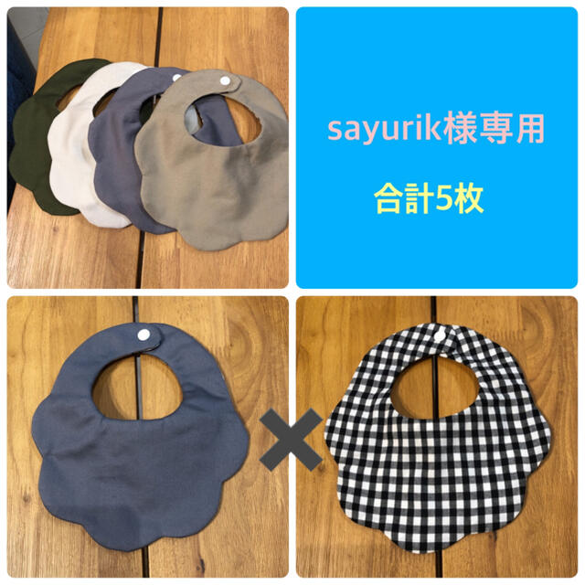 《sayurik様専用》ハンドメイドスタイ 5枚 キッズ/ベビー/マタニティのこども用ファッション小物(ベビースタイ/よだれかけ)の商品写真