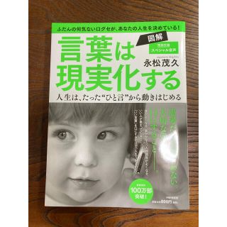 言葉は現実化する　永松茂久(ノンフィクション/教養)