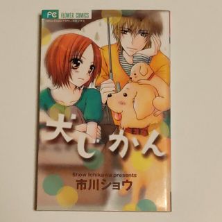 ショウガクカン(小学館)の犬じかん(女性漫画)