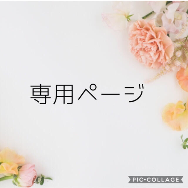 yukiさま 専用 bluke.com.br