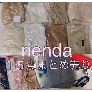リエンダ(rienda)のrienda 15点まとめ売り　福袋　服袋(セット/コーデ)