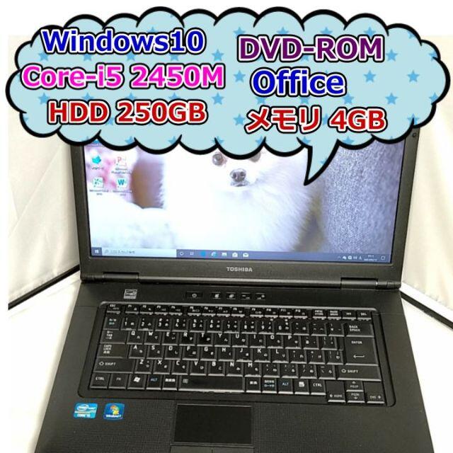 【特価】東芝 ノートパソコン B551/E 第二世代Core-i5Office2010圧縮解凍