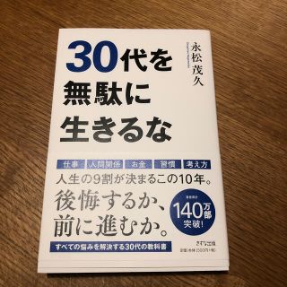 ３０代を無駄に生きるな(ビジネス/経済)