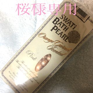 スワティ(SWATi)の［桜様専用］SWATiバスパール　オレンジガーネットの香り(入浴剤/バスソルト)