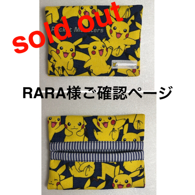 RARA 様ご確認ページ　ポケットティッシュケース ハンドメイドのキッズ/ベビー(外出用品)の商品写真