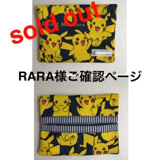 RARA 様ご確認ページ　ポケットティッシュケース(外出用品)