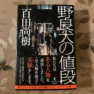 ゲントウシャ(幻冬舎)の野良犬の値段(文学/小説)