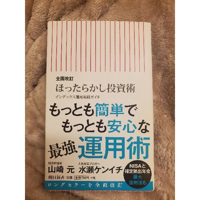 ほったらかし投資術 インデックス運用実践ガイド 全面改訂 エンタメ/ホビーの本(文学/小説)の商品写真