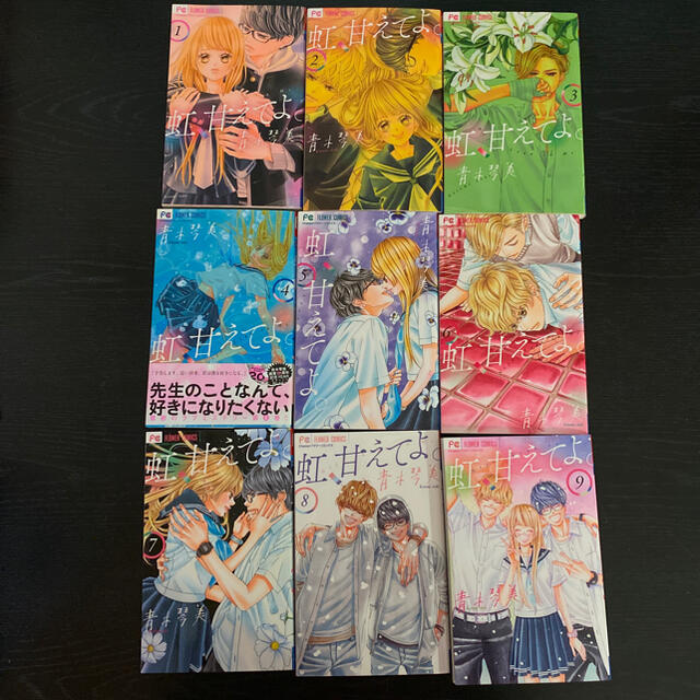 虹 甘えてよ 全9巻 完結 青木琴美の通販 By えちゅこ ラクマ 虹 甘えてよ 全9巻 完結 青木琴美の通販 By えちゅこ ラクマ