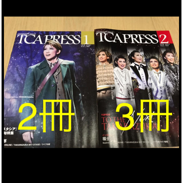 TCAPRESS  宝塚歌劇団 1月号2月号TCA PRESS  エンタメ/ホビーのコレクション(印刷物)の商品写真