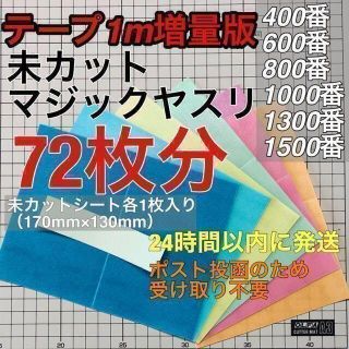 テープ増量版　マジックヤスリ 同一品 （400~1500）72枚分 スジボリ堂(模型製作用品)