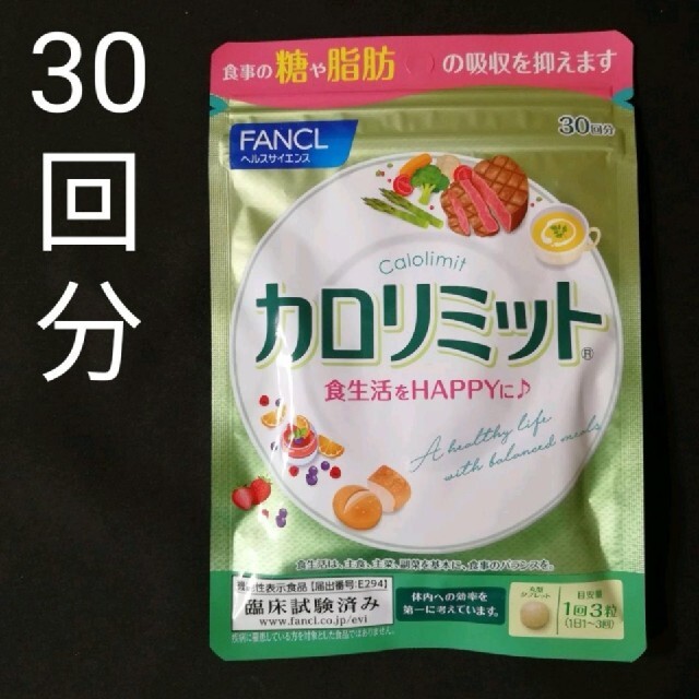 FANCL(ファンケル)のファンケルカロリミット 30回分 30日分 新品未開封 FANCL コスメ/美容のオーラルケア(その他)の商品写真