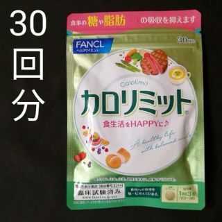 ファンケル(FANCL)のファンケルカロリミット 30回分 30日分 新品未開封 FANCL(その他)