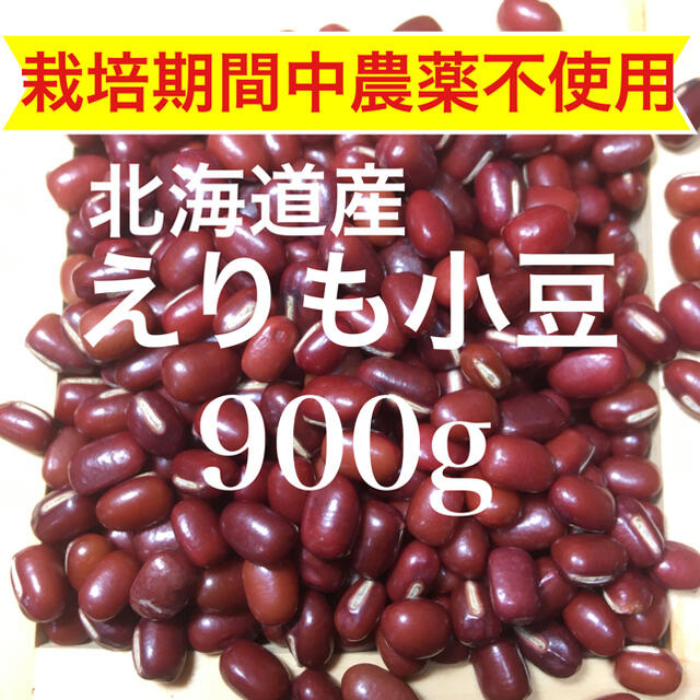 『栽培期間農薬不使用』北海道産えりも小豆 900g 食品/飲料/酒の食品(野菜)の商品写真