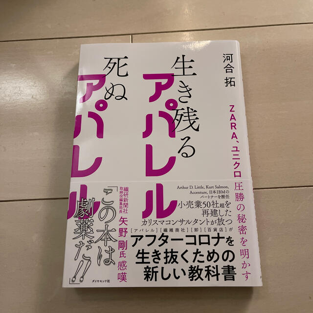生き残るアパレル死ぬアパレル ＺＡＲＡ、ユニクロ圧勝の秘密を明かす エンタメ/ホビーの本(ビジネス/経済)の商品写真