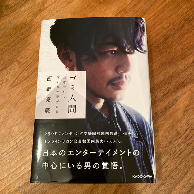 ゴミ人間　日本中から笑われた夢がある エンタメ/ホビーの本(ビジネス/経済)の商品写真