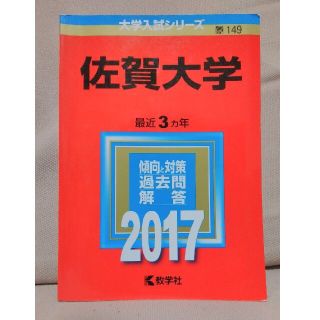 赤本 佐賀大学 ２０１７年版　2014年度、2015年度、2016年度の掲載(語学/参考書)