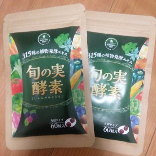 旬の実酵素 60粒入り×2(ダイエット食品)