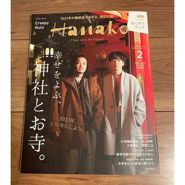 マガジンハウス(マガジンハウス)のHanako 2021年2月号   幸せをよぶ、神社とお寺。  エンタメ/ホビーの雑誌(生活/健康)の商品写真