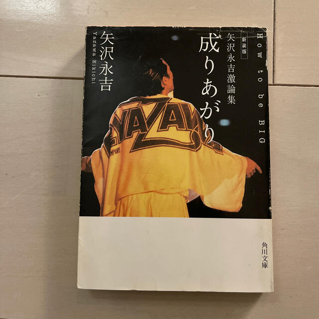 成りあがり Ｈｏｗ　ｔｏ　ｂｅ　ｂｉｇ 新装版 エンタメ/ホビーの本(文学/小説)の商品写真