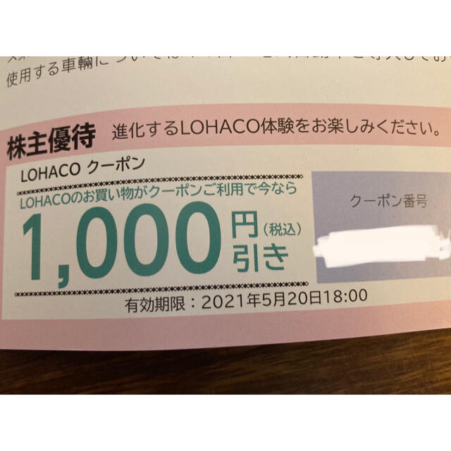 最新 アスクル 株主優待 ロハコ(LOHACO)  割引クーポン 1000円オフ チケットの優待券/割引券(ショッピング)の商品写真