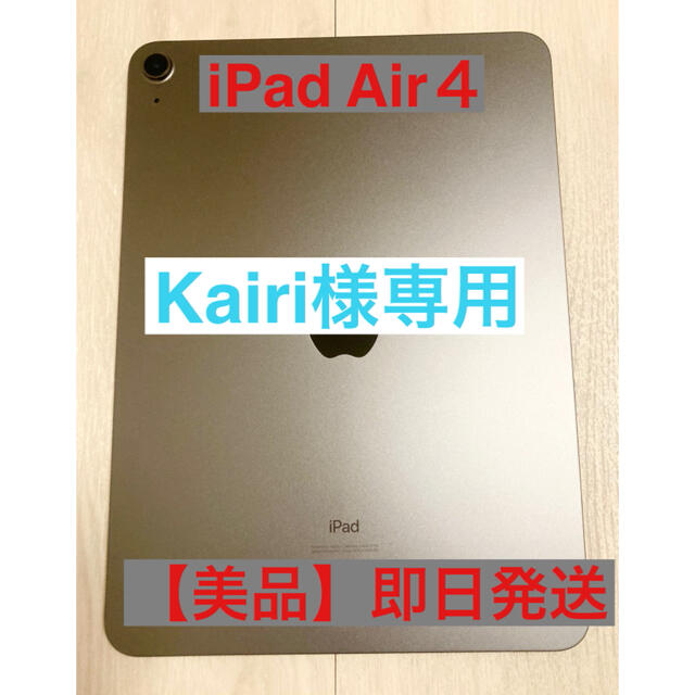 Kairi 様専用 iPad air 4 64G Wi-Fiモデル