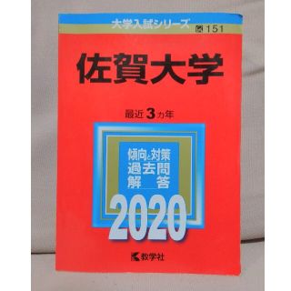 佐賀大学 2020年版　赤本　2017年度、2018年度、2019年度の掲載(語学/参考書)