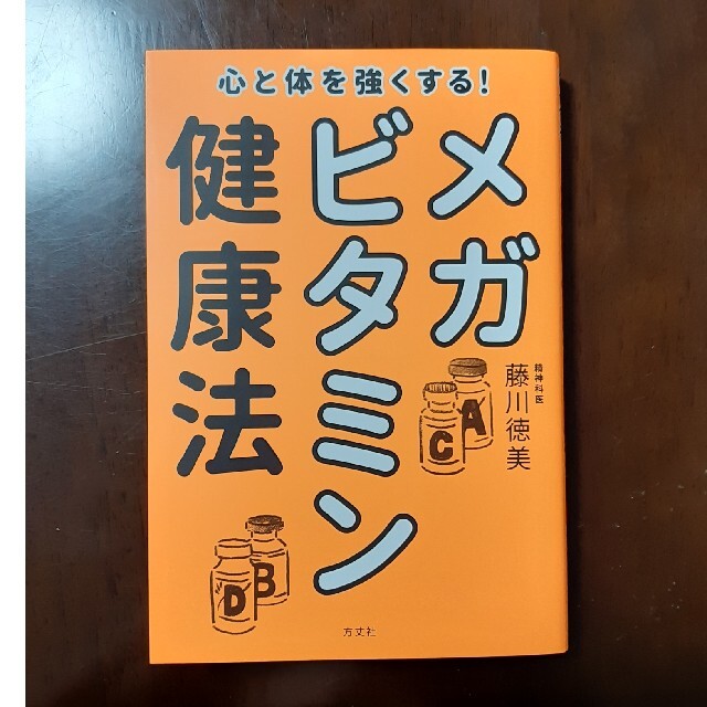 心と体を強くする！メガビタミン健康法 エンタメ/ホビーの本(健康/医学)の商品写真