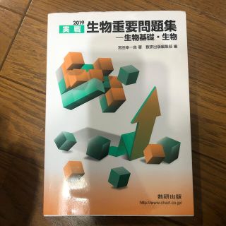 実戦生物重要問題集－生物基礎・生物 ２０１９(語学/参考書)