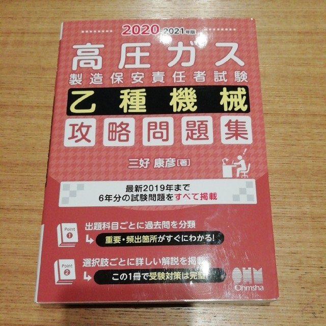 専用　高圧ガス製造保安責任者試験乙種機械攻略問題集 ２０２０－２０２１年版 エンタメ/ホビーの本(科学/技術)の商品写真